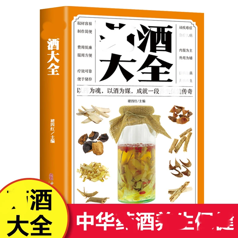 学做药酒不生病药酒的泡制方法中药泡酒药材配方大全食疗养生书籍