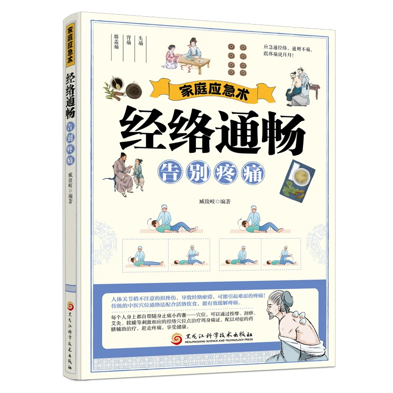 家庭应急术:经络通畅,告别疼痛