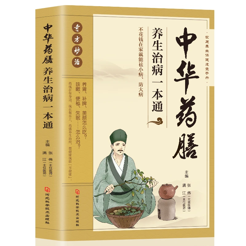 中华药膳养生一本通药所不能食能至之养身居家饮食吃饭的智慧