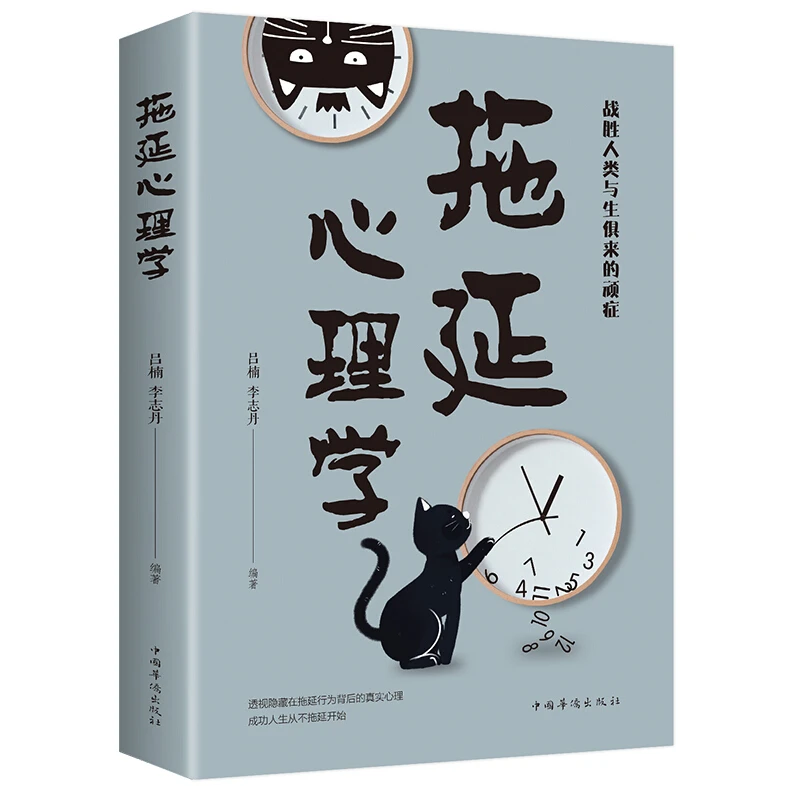 正版  拖延心理学 战胜人类与生俱来的顽症
