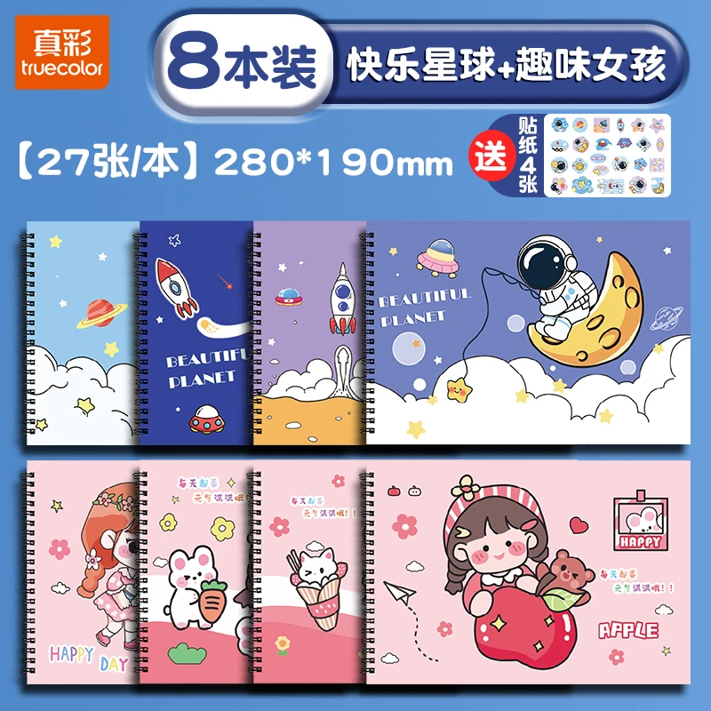 真彩 萌趣女孩快乐星球图画本两个图案各4本共8本