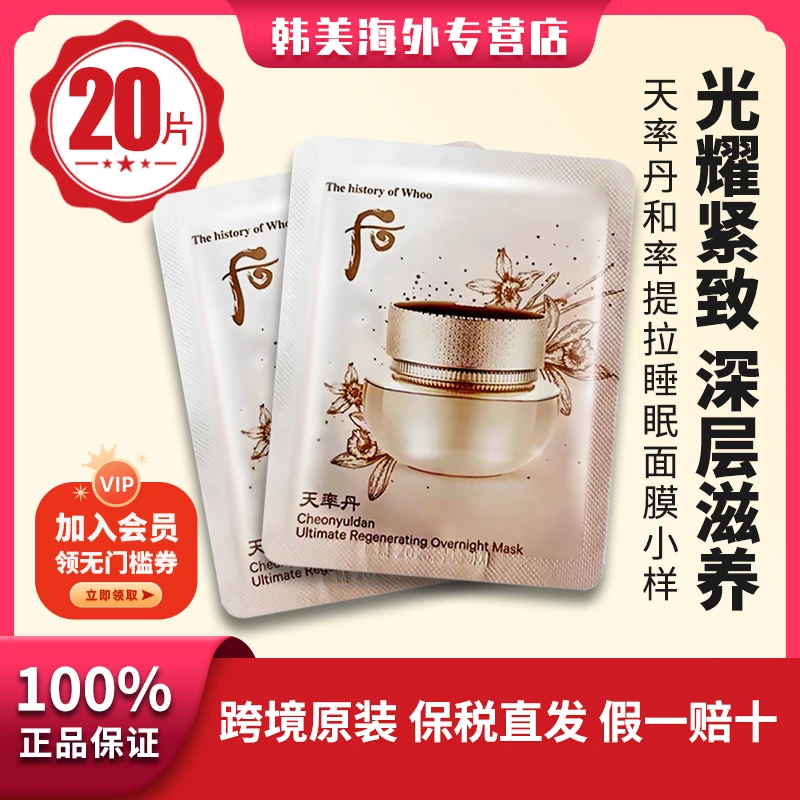 后天率丹和率提拉紧致睡眠面膜小样4ml*20片美颜免洗面膜亮肤滋润