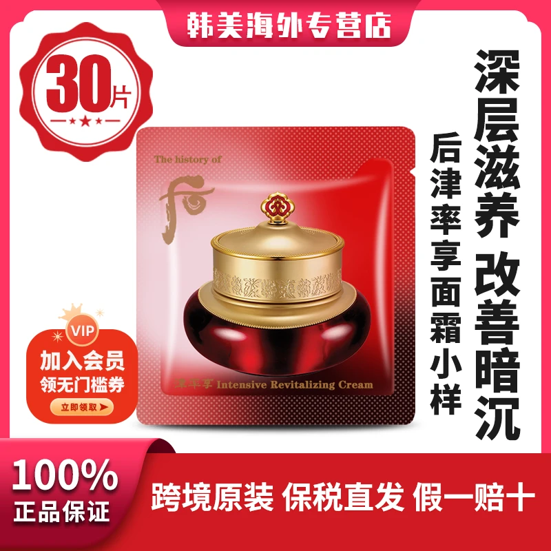 THE WHOO/后津率享紧致提拉养颜保湿面霜便携小样1ml*30片