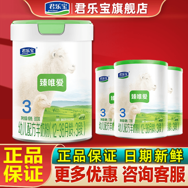 【宠粉】君乐宝羊奶粉臻唯爱3段幼儿配方奶粉800g送同款小罐3个