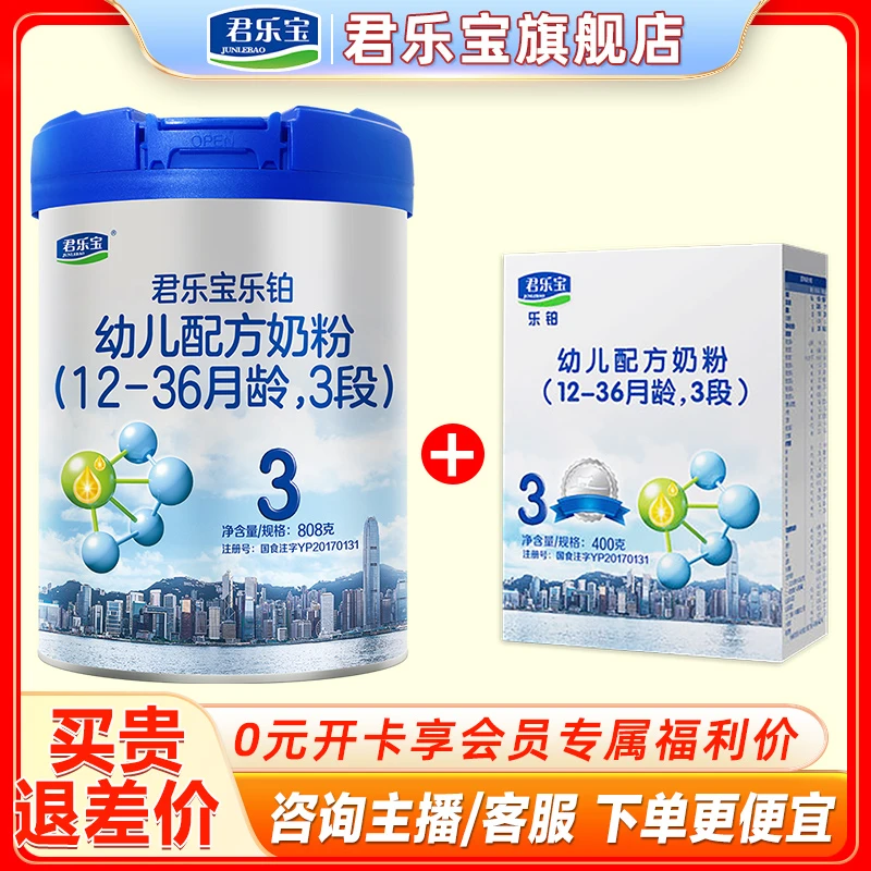 【一大送一中】君乐宝乐铂幼儿配方奶粉808g罐+400盒2/3段生牛乳