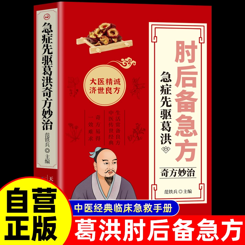 肘后备急方白话文全书葛洪冯继康著古代急救方剂书葛仙翁临床手册