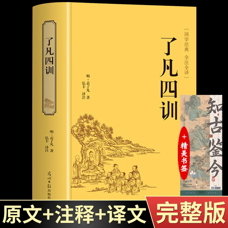 【精装正版】了凡四训+知古鉴今书签 文白对照为人处世修身养性藏书