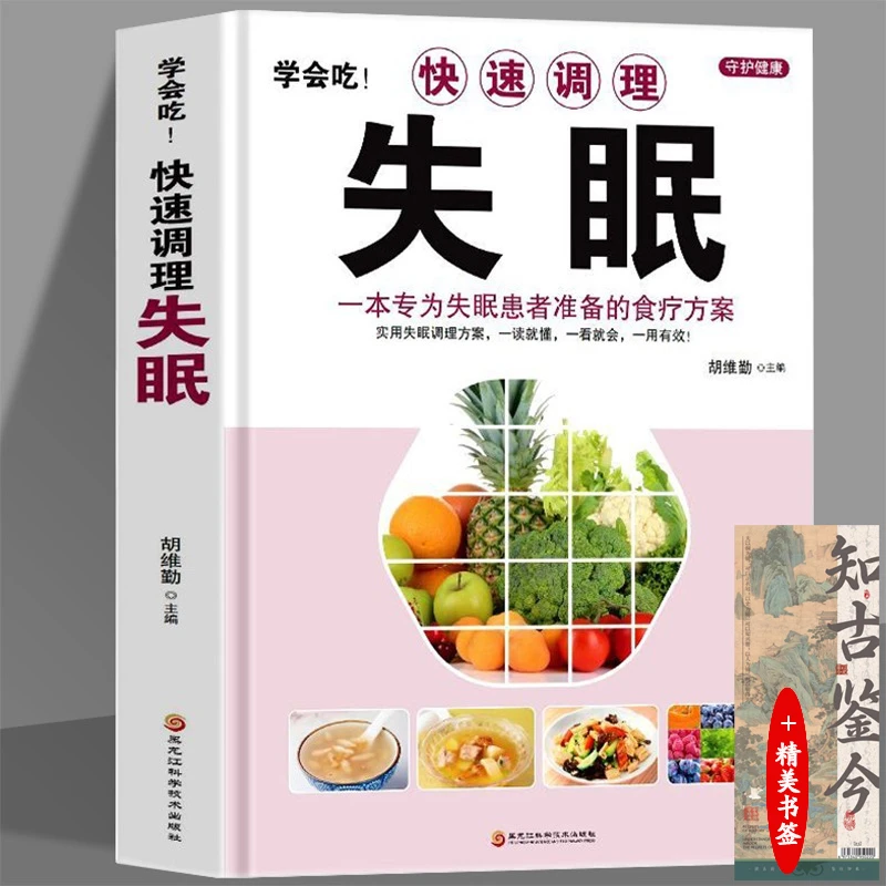 学会吃快速调理失眠+知古鉴今书签 专为失眠患者准备的食疗养生书