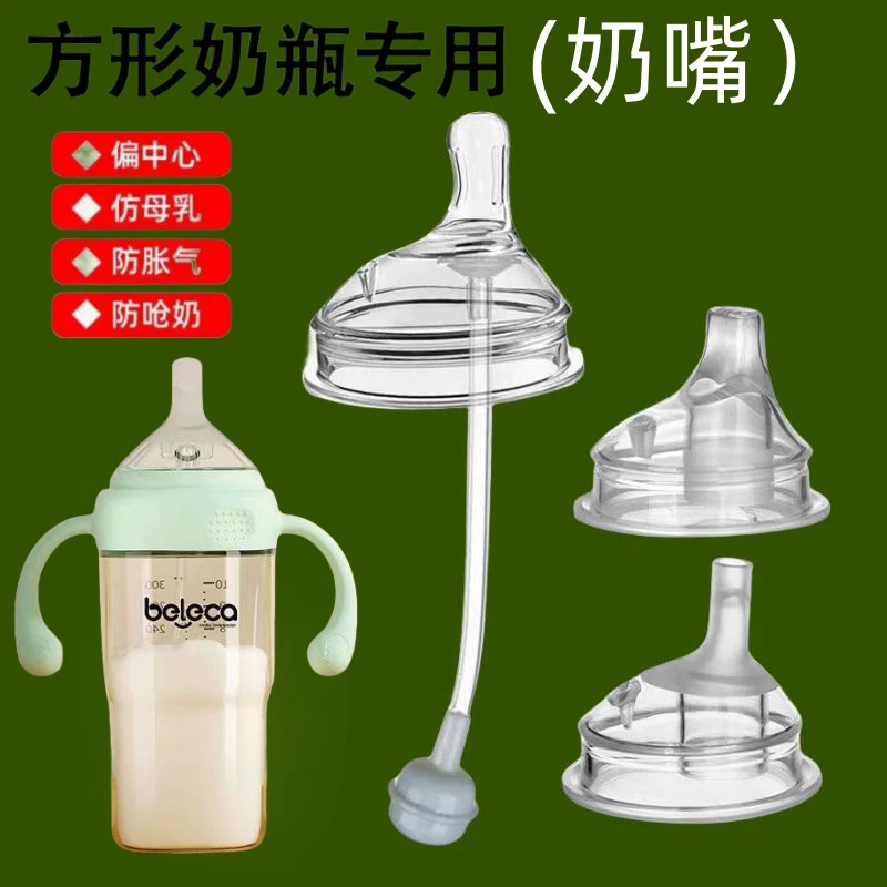 方形奶瓶beleca奶嘴偏心防母乳硅胶奶嘴贝乐嘉防呛鸭嘴吸管饮水嘴