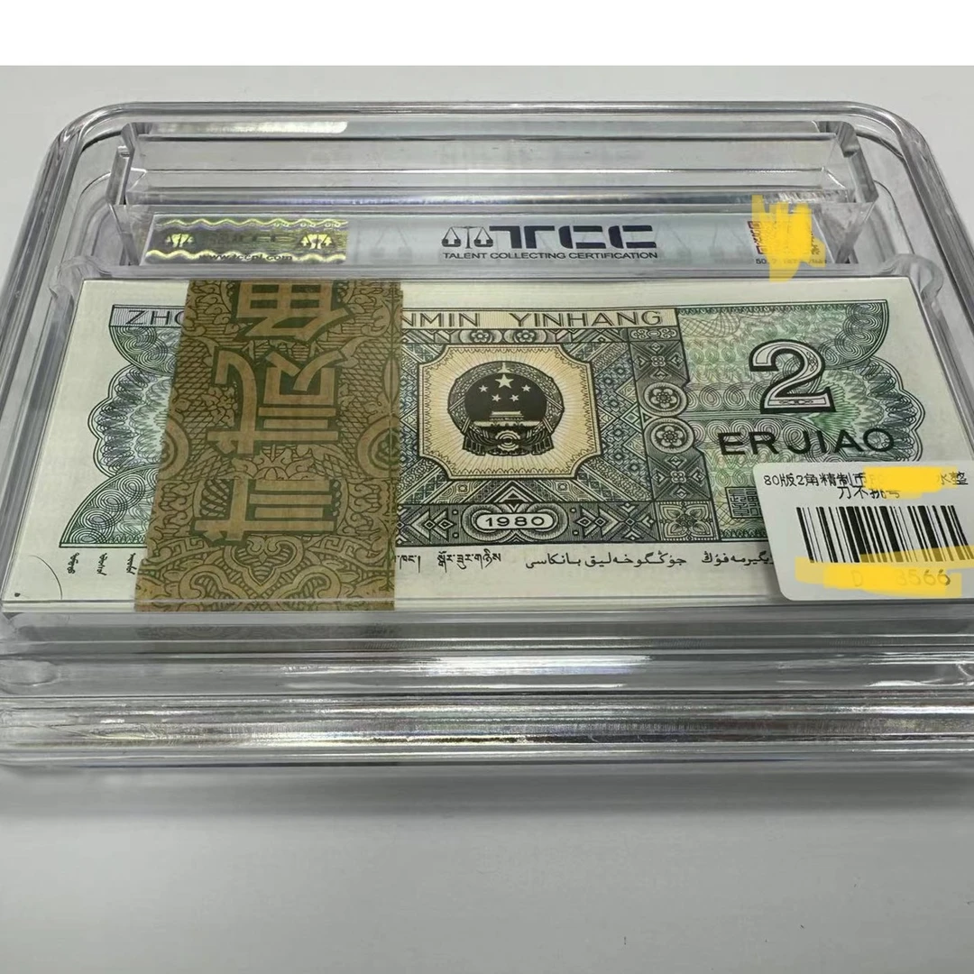 【靓号】四版两角精制币带4不挑号