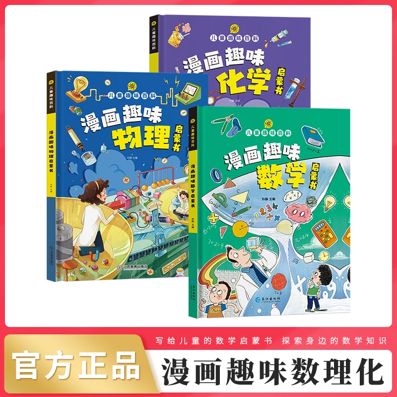 正版【全3册】趣味漫画数学物理化学儿童百科全十万个 为什么4-12岁