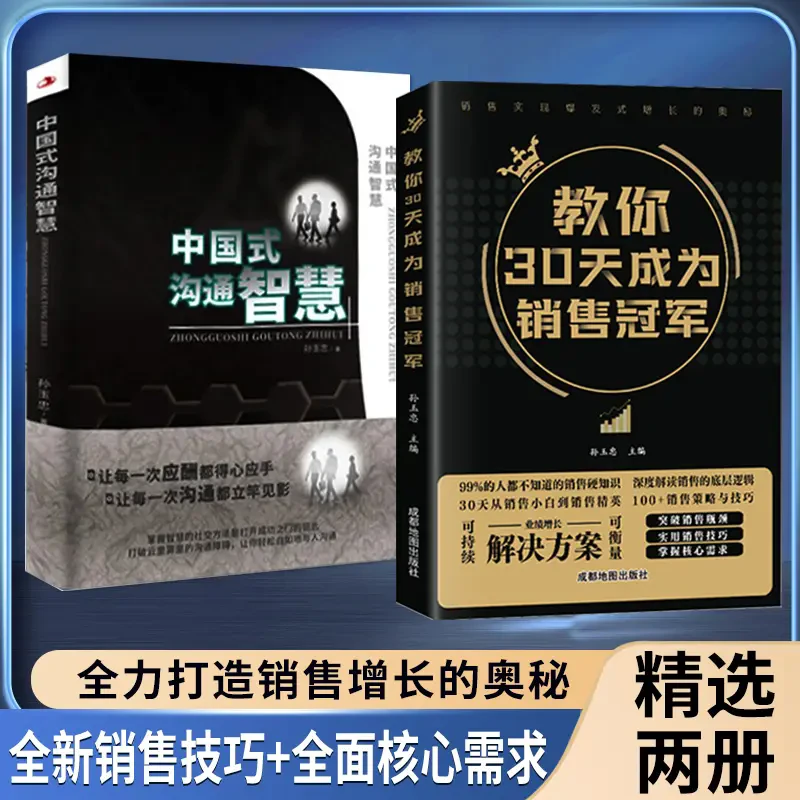 教你30天成为销售冠军 深度解读销售底层逻辑 实现爆发式增长奥秘