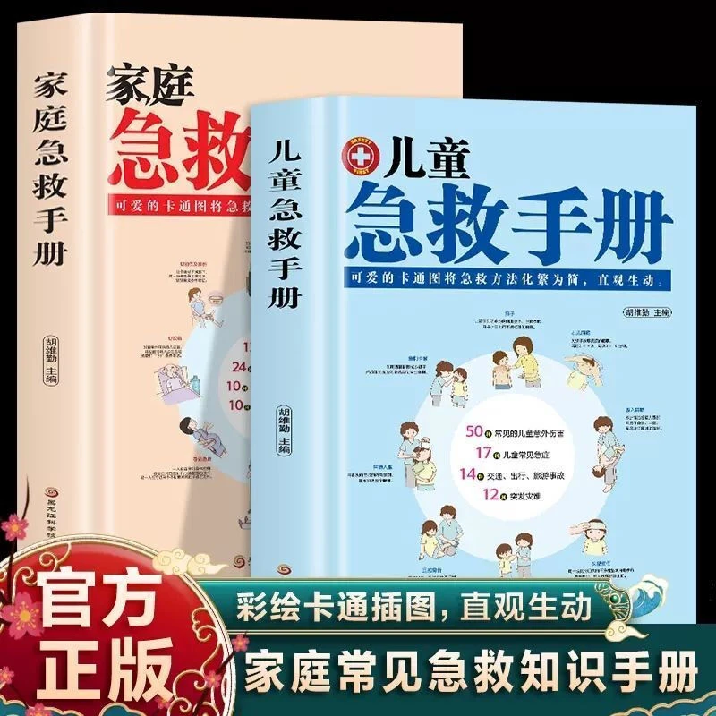 儿童急救手册家庭急救手册基本常识书籍科普百科知识安全健康指南