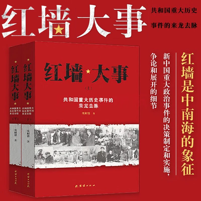 红墙大事 共和国重大历史事件 毛泽东的最后十年完整解读大事书籍