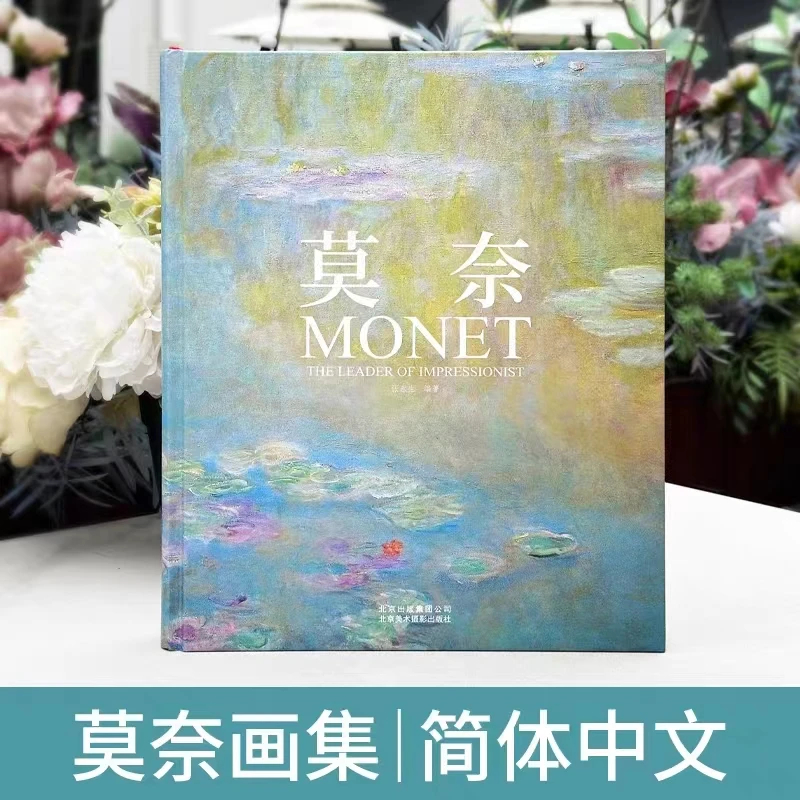 莫奈画册 中文版 日出印象派睡莲油画集大师Monet作品集 手绘插图