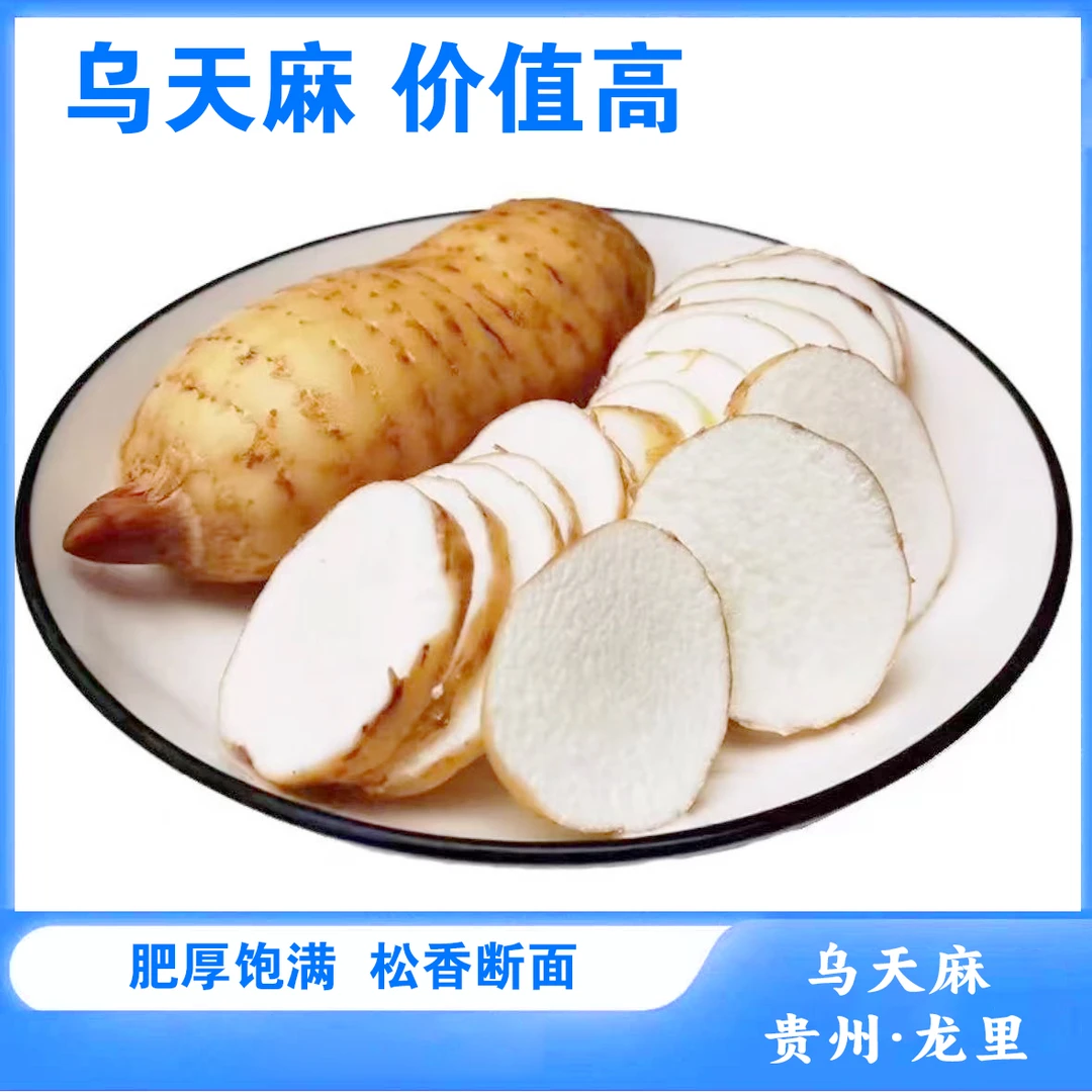 贵州龙里富硒乌天麻