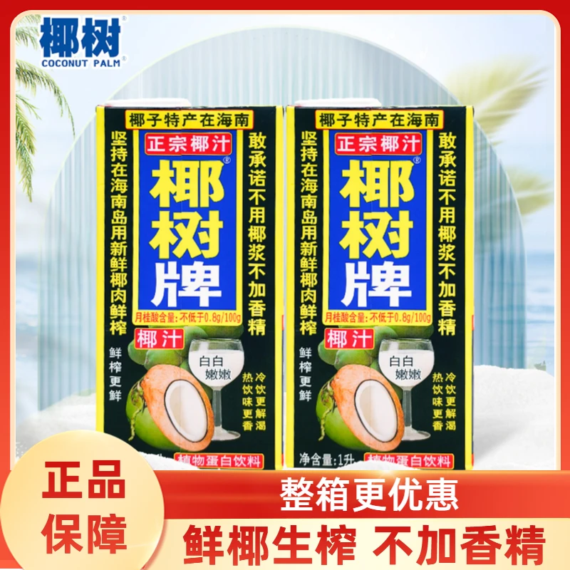 椰树牌椰子汁1LX2盒正宗海南特产新鲜生榨椰奶饮料营养