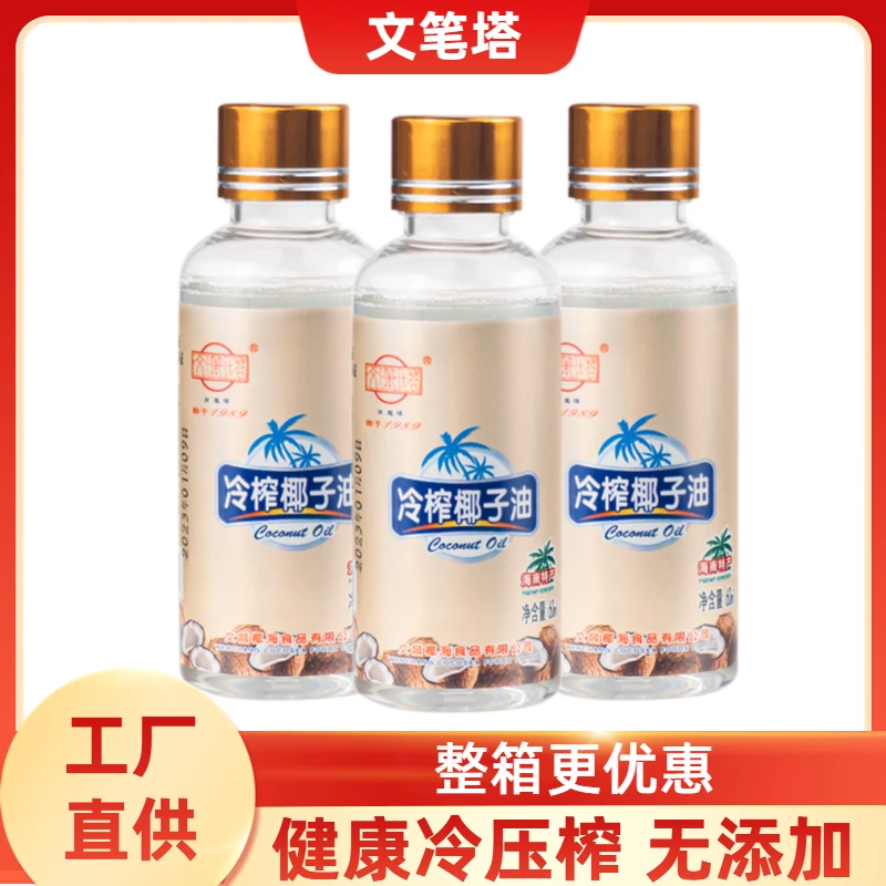 文笔塔冷榨椰子油60ml正宗海南特产纯椰油食用烘焙生酮护发