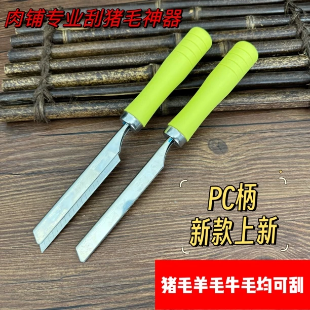 肉铺专用刮猪毛神器刮猪毛羊毛牛毛专用刀刮猪皮猪蹄猪脚猪耳朵刀