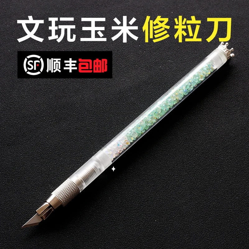 文玩宝石玉米修粒子笔刀工具