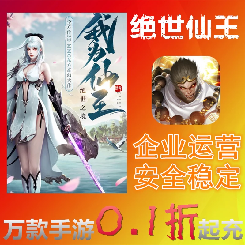 绝世仙王手游充值折扣代充首充折扣号新手号新手包游戏虚拟