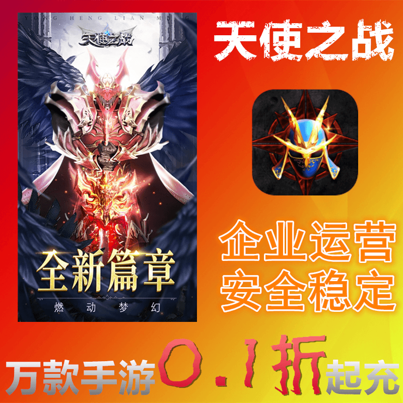 天使之战手游充值折扣代充首充折扣号新手号新手包游戏虚拟