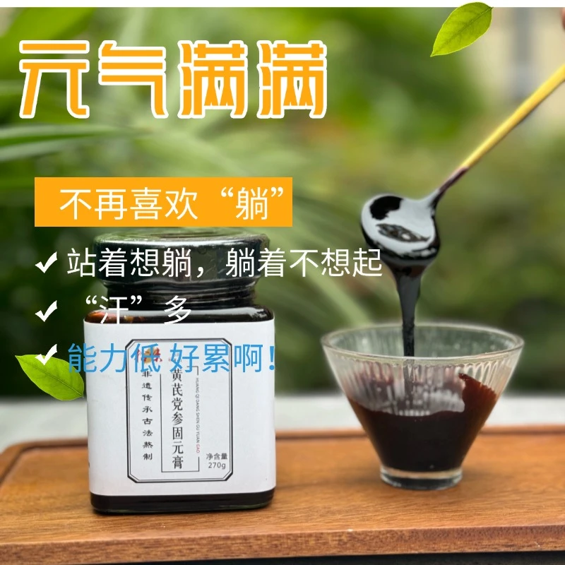 黄芪党参固元膏 非遗膏方