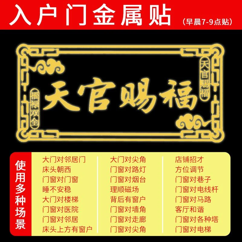 横版化解门对门天官赐福门贴隐形福贴大门室内外金属福贴旺宅进财