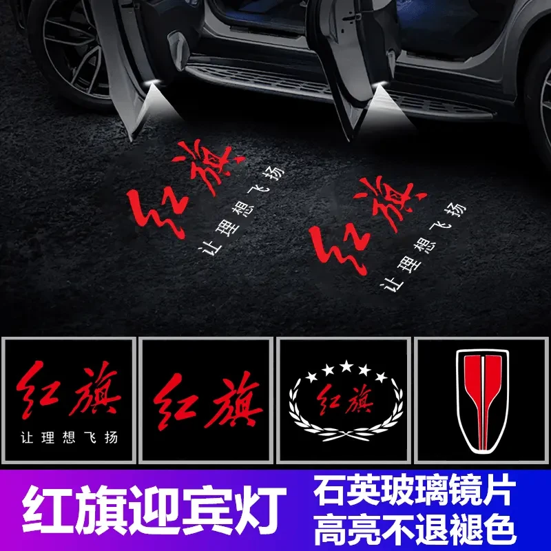 红旗新H5迎宾灯H6/H7/H9/HS7/E-HS3/H5车门投影镭射灯氛围灯改装