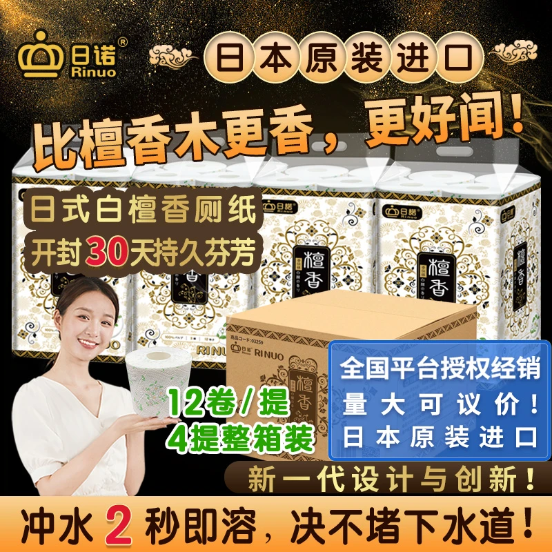 日诺日本进口檀香印花卫生纸卷筒纸可溶水速溶厕纸有芯卷纸巾1箱