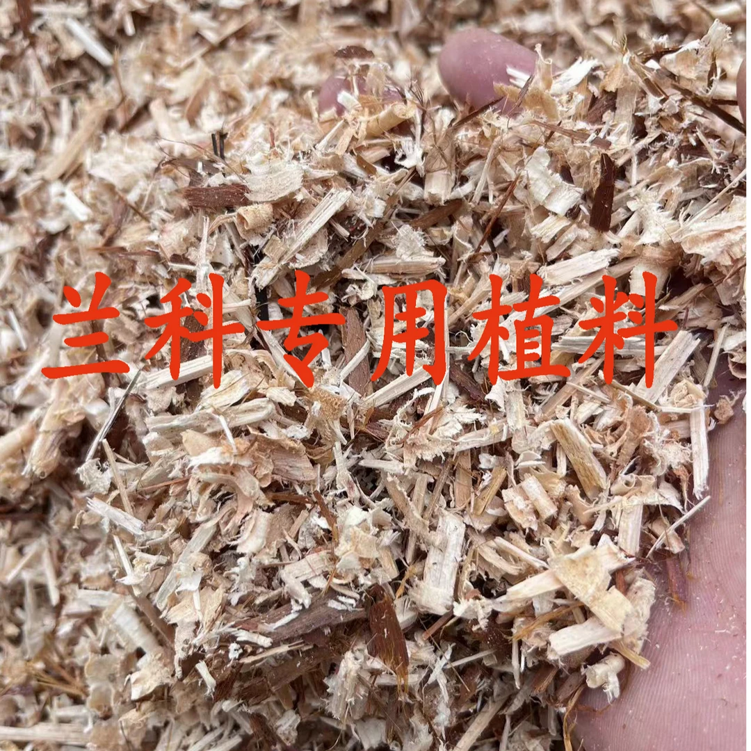 兰花专用植料兰科天然杉木屑 质料树皮营养土