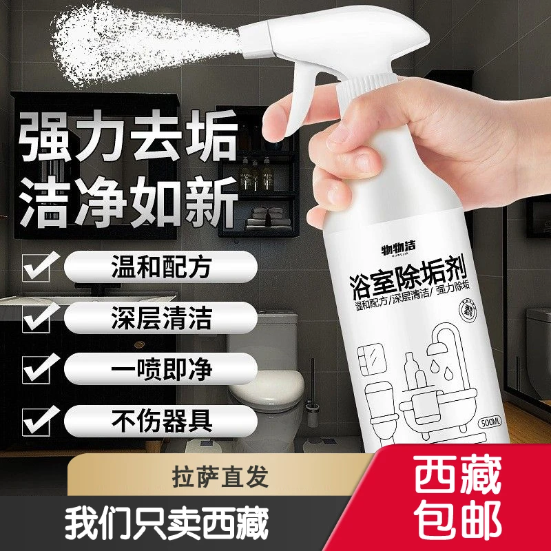 西藏包邮浴室玻璃清洁剂瓷砖清洁剂强力去污家用浴缸除水垢不锈钢