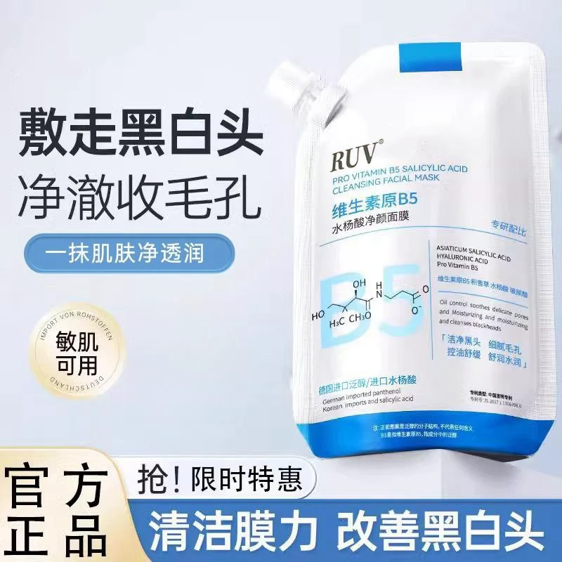 【专攻黑头 细腻毛孔】博士同款B5舒缓水杨酸收缩毛孔去黑头面膜温