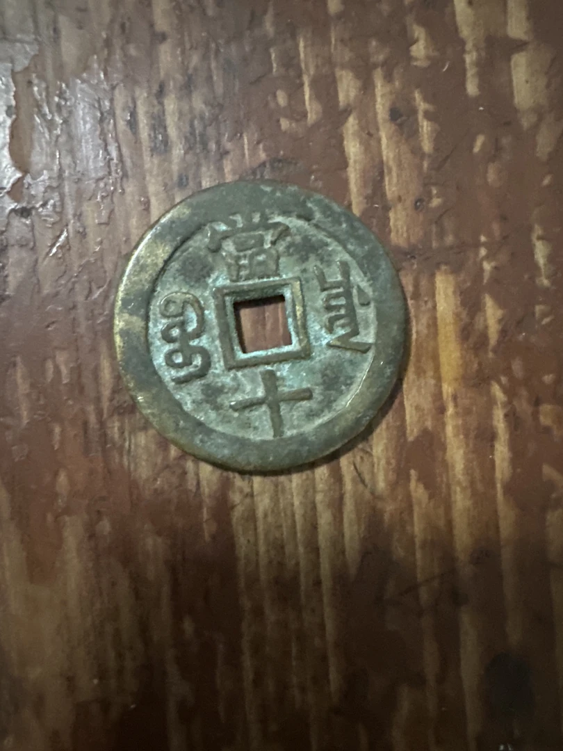 复古文创當十铜钱