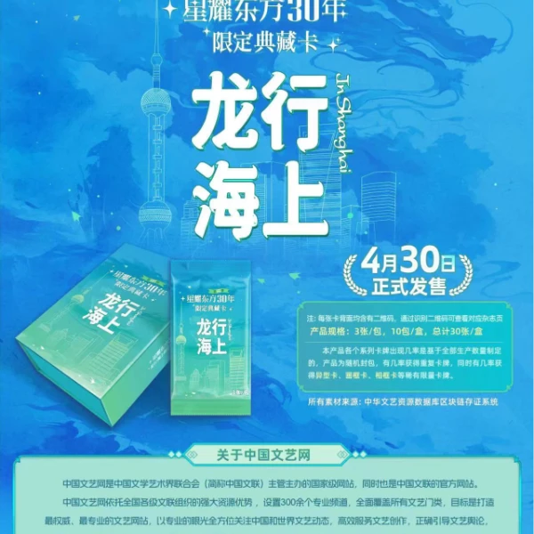 星耀东方30年限定第二弹《龙行海上》典藏卡
