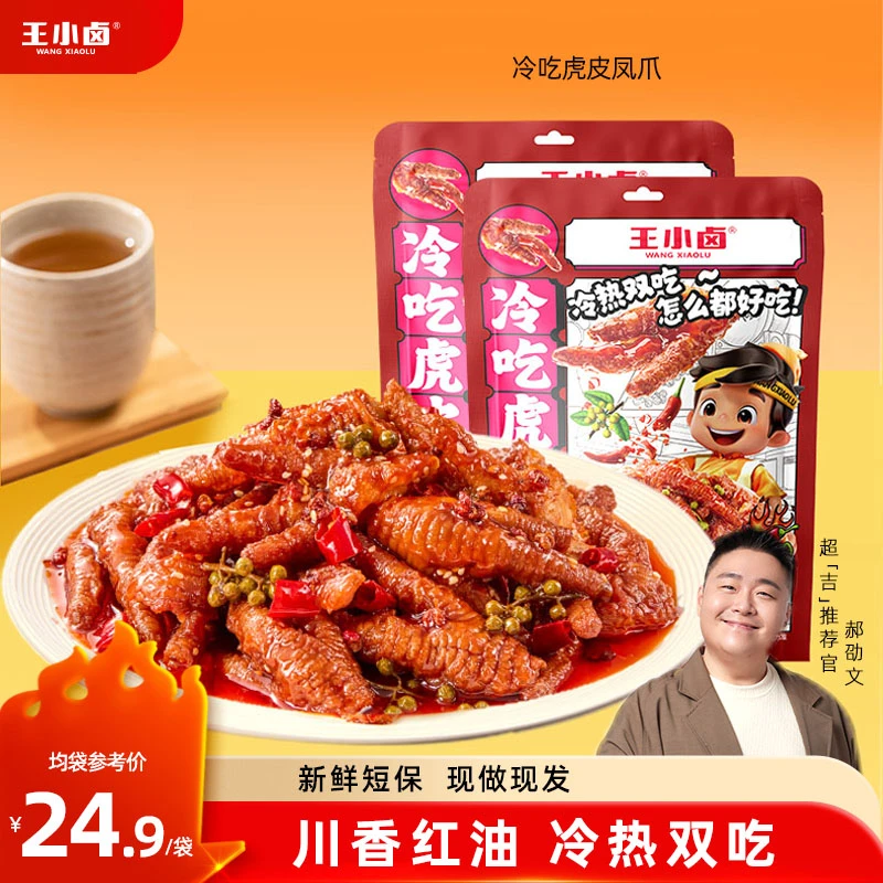 王小卤红油麻辣虎皮凤爪300g卤味鸡爪追剧必备休闲解馋小零食z