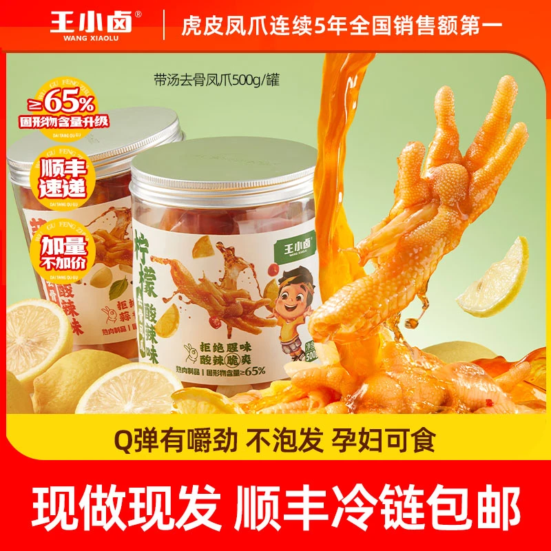 王小卤无骨鸡爪500g/罐柠檬酸辣脱骨去骨凤爪解馋零食即食小吃D