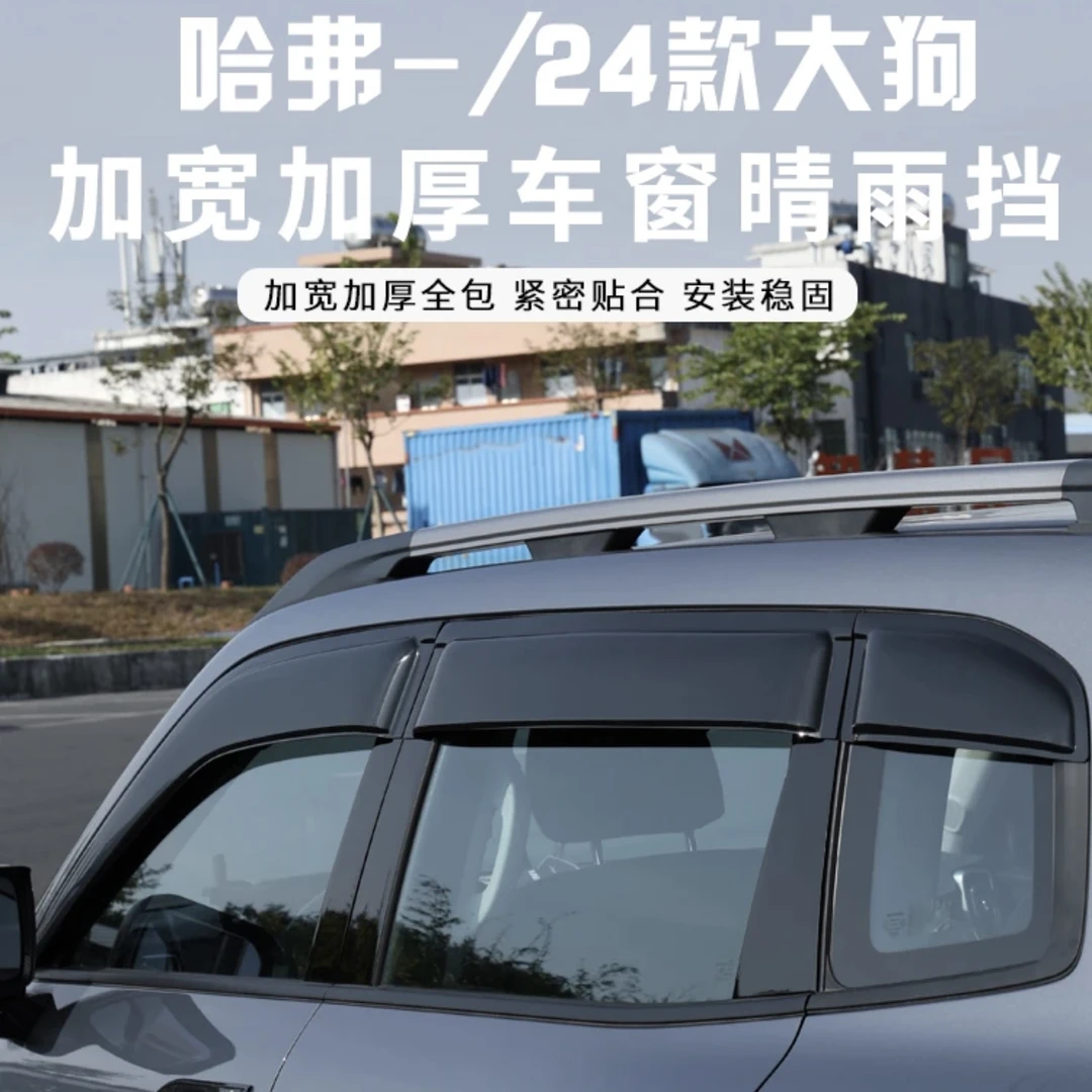 哈弗大狗晴雨挡加厚加宽坦克同款雨眉防雨通风晴雨挡