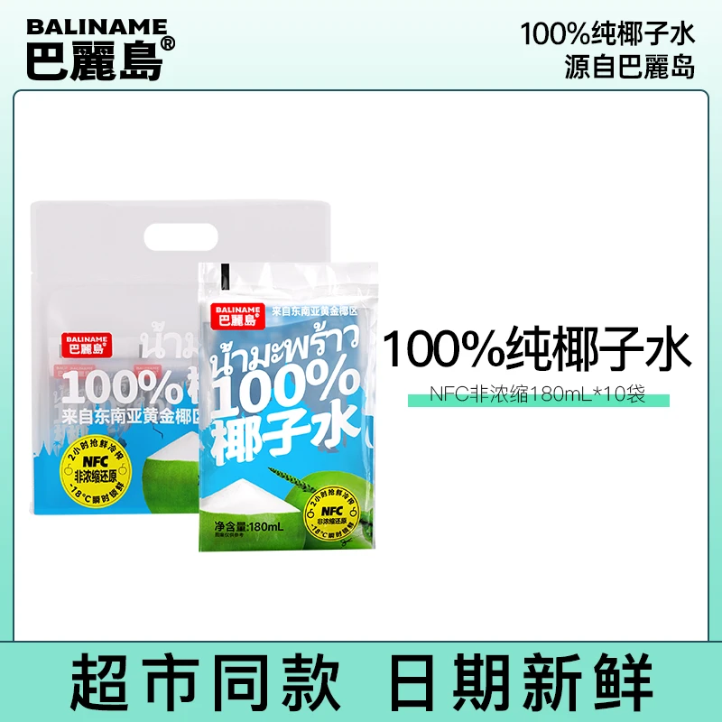 巴丽岛NFC椰子水东南亚进口椰源孕妇可喝清爽甘甜180ml*10袋