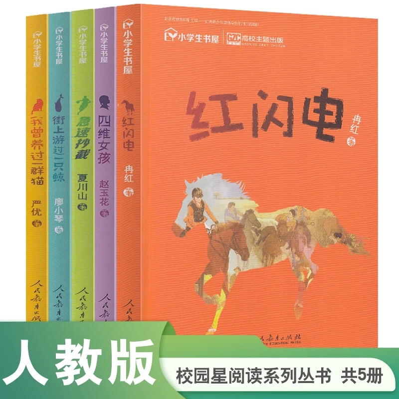 人教正版 校园星阅读 第一辑 （共5册）红闪电 急速抄截 四维女孩等