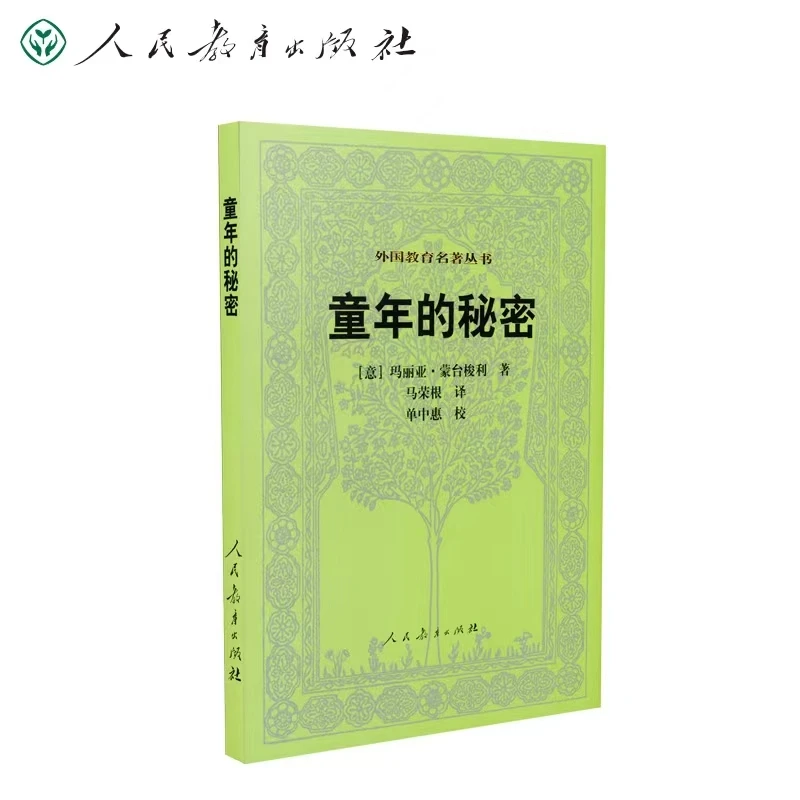 人教正版 外国教育名著丛书 童年的秘密