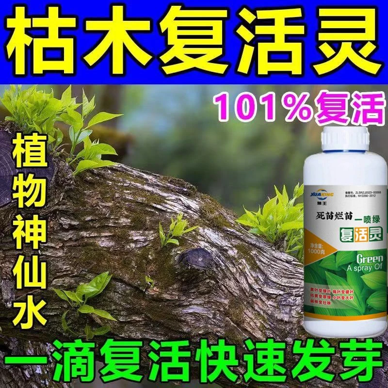 正品植物专用复活液针对黄叶光杆发黄快速活性果树肥料丝瓜