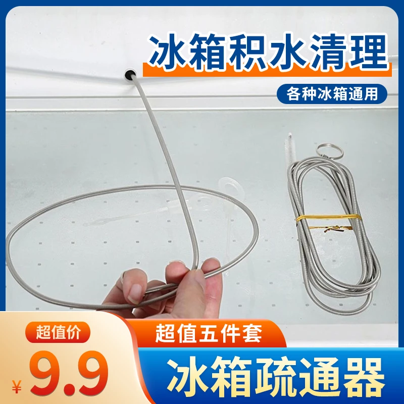 【五件套仅9.9元】冰箱疏通器 冰箱积水结冰清 冰箱下水口疏通