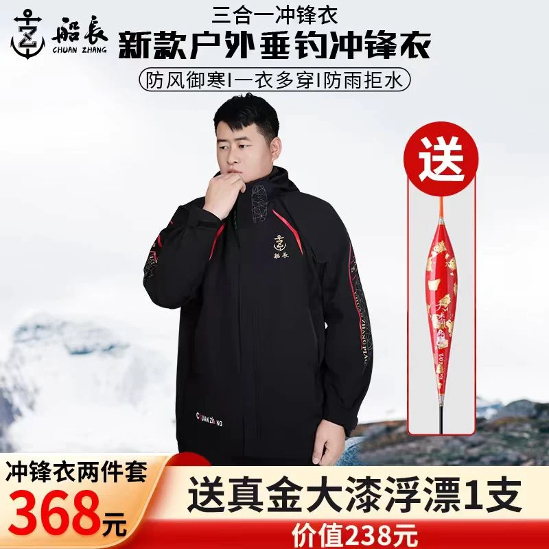 船长2025新款冲锋衣三合一男女款春秋东季户外钓鱼服加厚外套内胆
