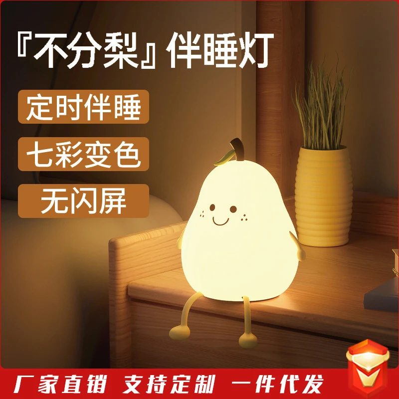 不分梨夜灯鸭梨灯 七彩USB充电硅胶梨子小夜灯儿童床头定时伴睡