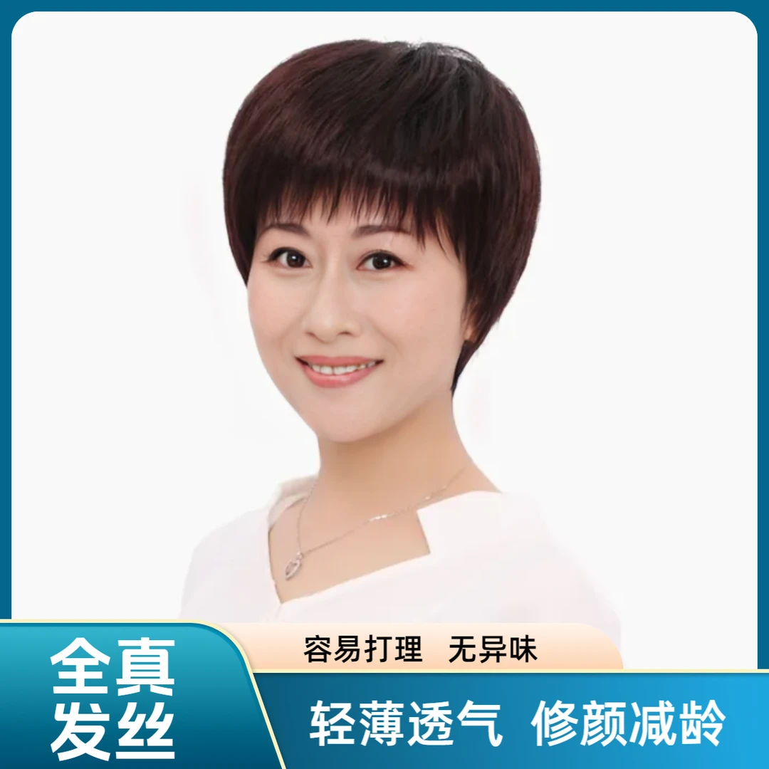 假发女短发妈妈真人发丝短发女士全真发全头套时尚短直发