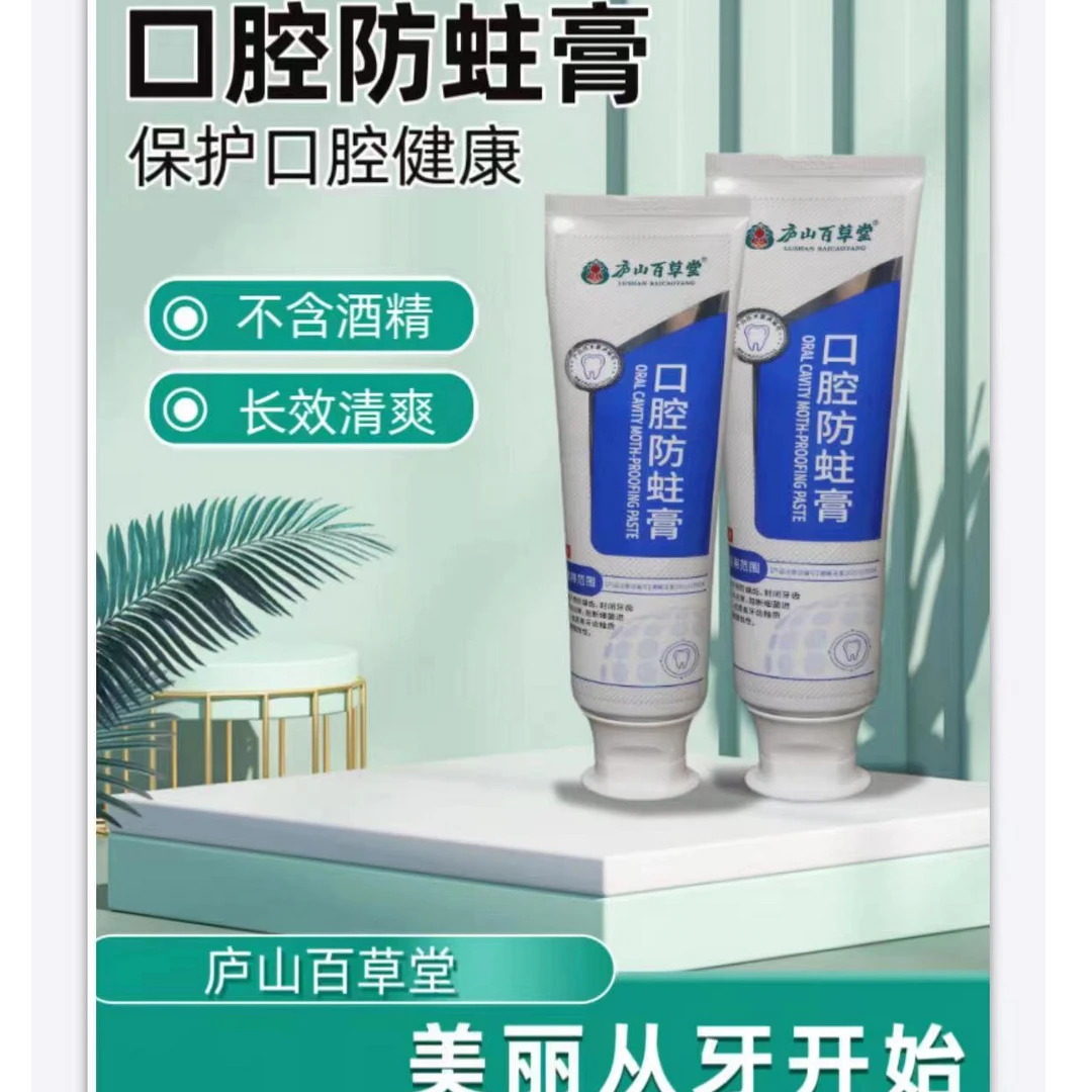 庐山百草堂护理口腔防蛀抑菌去渍清新牙膏