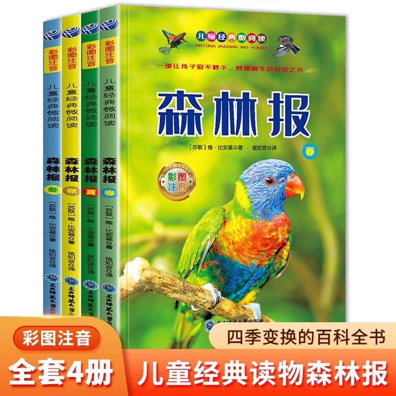 儿童经典微阅读全4册森林报 春夏秋冬全集四年级下读物小学生课外