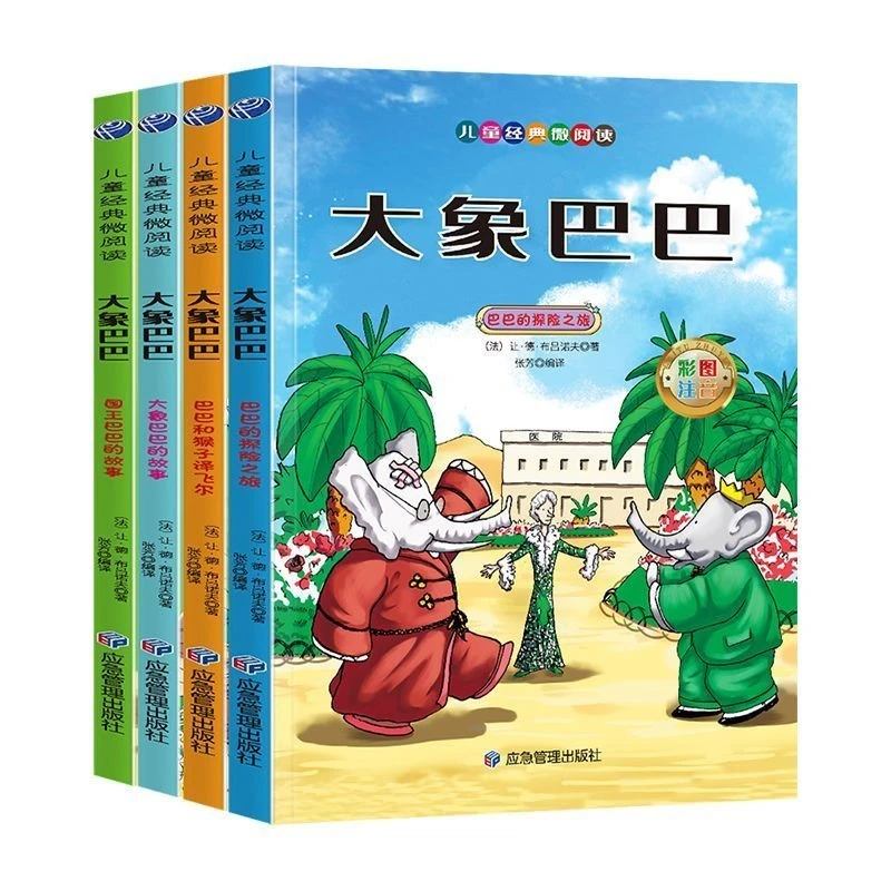 儿童经典微阅读大象巴巴绘本全四册 彩图注音版 儿童早教故事书