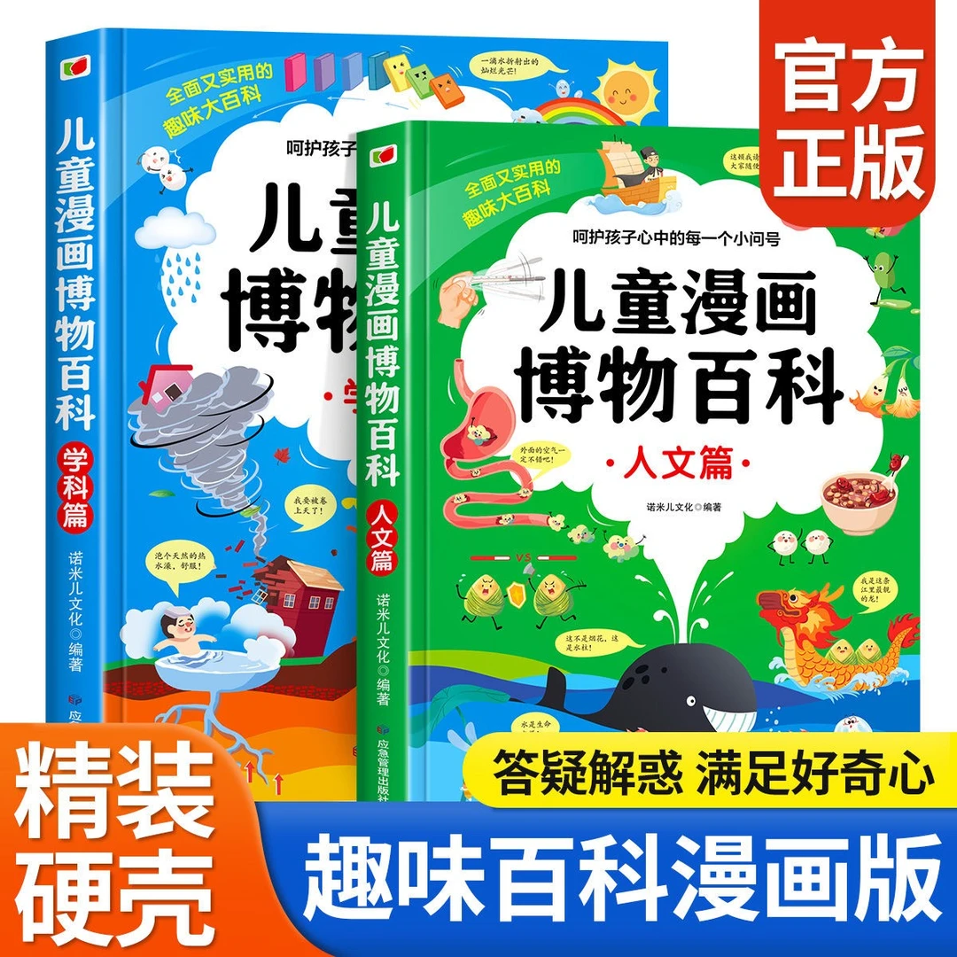 【全2册】儿童漫画版博物百科（学科篇+人文篇）儿童趣味百科全书